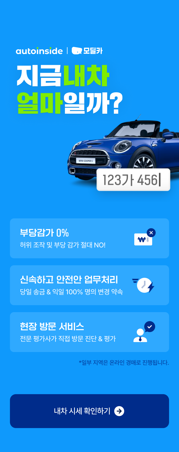 모딜카X오토인사이드 최고가로 내차 팔기